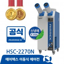 이동식에어컨 HSC-2270N (2구)