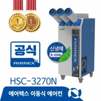 이동식에어컨 HSC-3270N (3구)