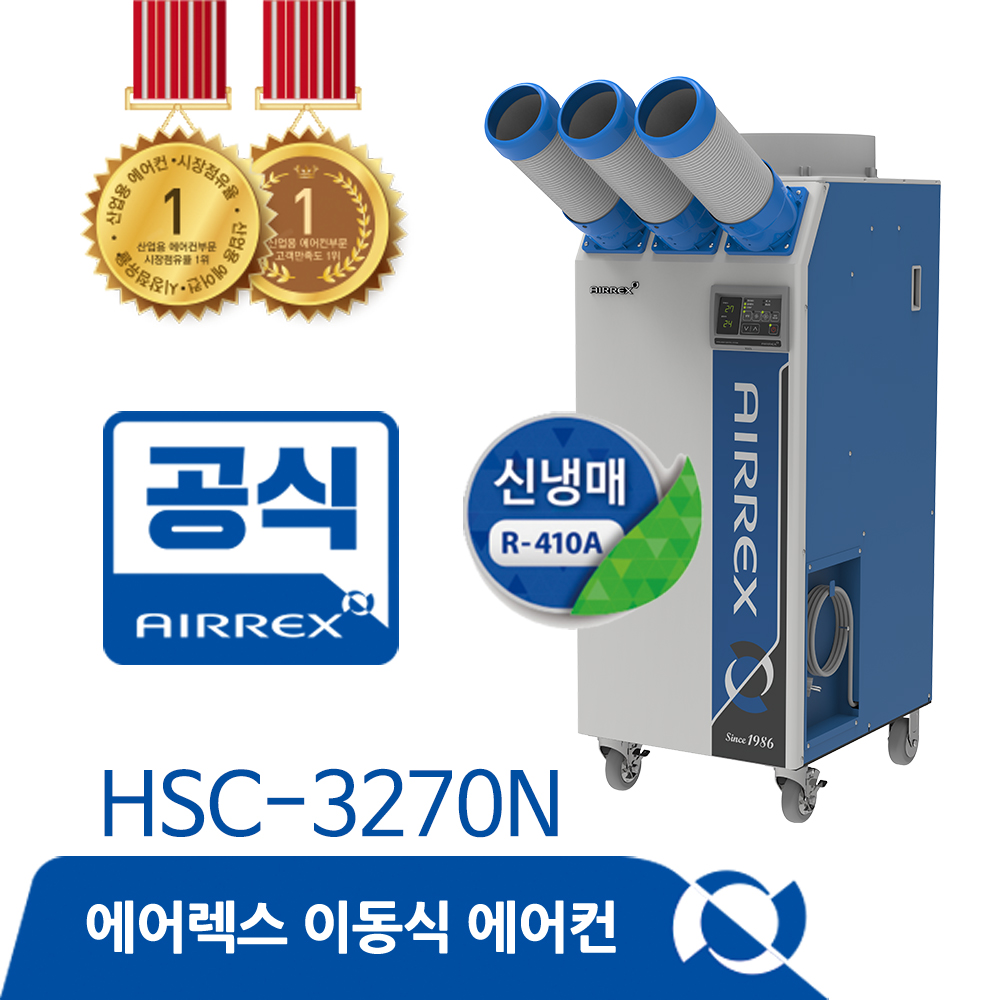 이동식에어컨 HSC-3270N (3구)