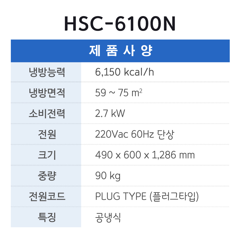 [일반구매출고불가]클린사업전용 HSC-6100N (3구)